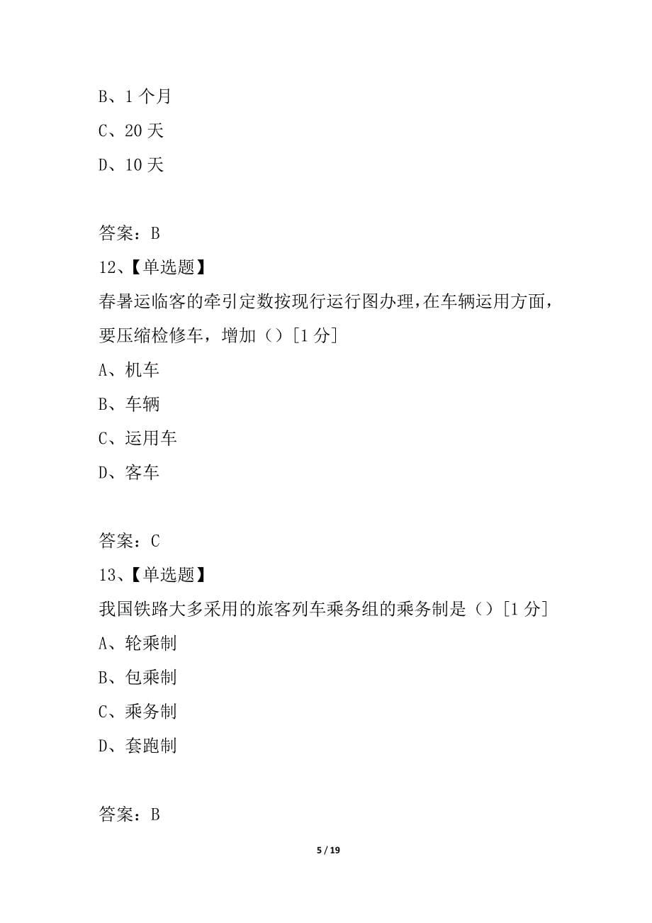 浙江省2021年4月旅客运输组织试题_第5页