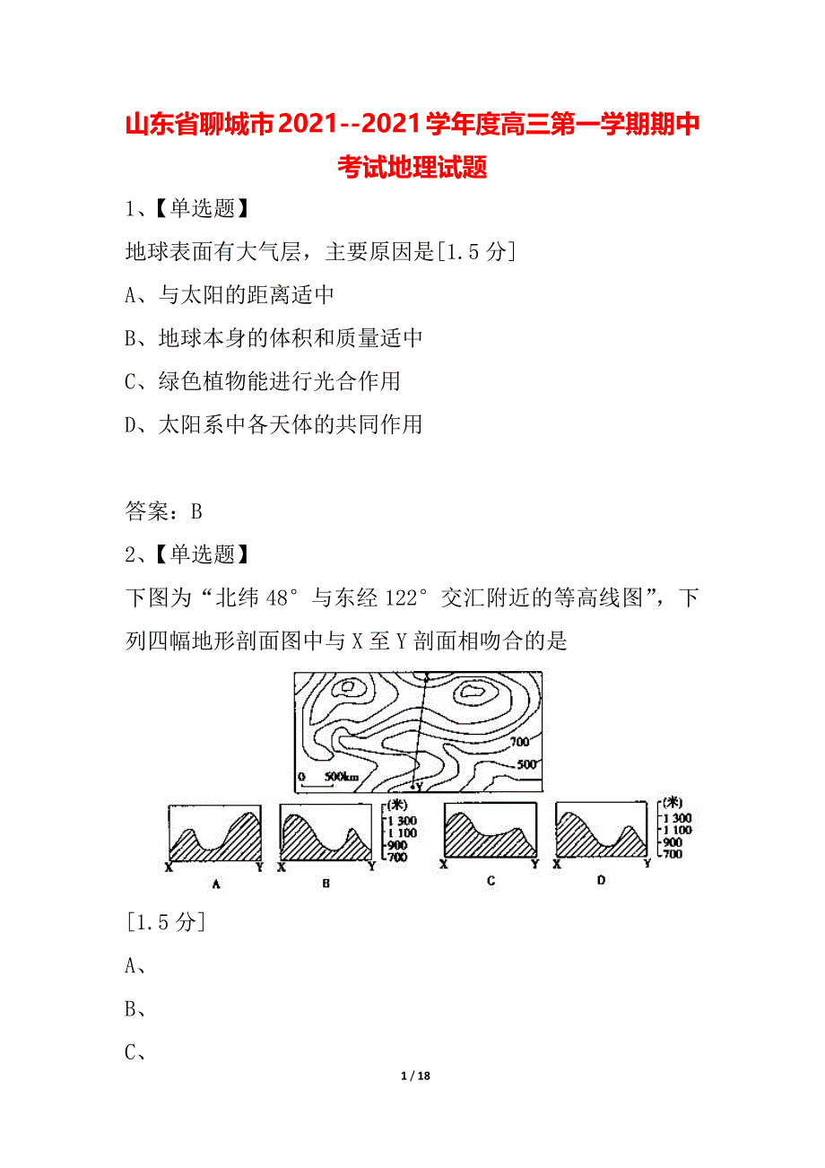 山东省聊城市2021--2021学年度高三第一学期期中考试地理试题_第1页