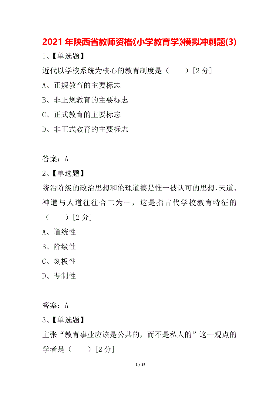 2021年陕西省教师资格《小学教育学》模拟冲刺题(3)_第1页