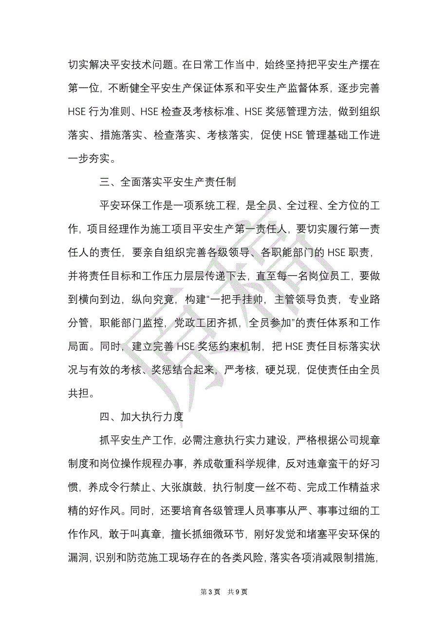 安全生产心得体会范文（Word最新版）_第3页