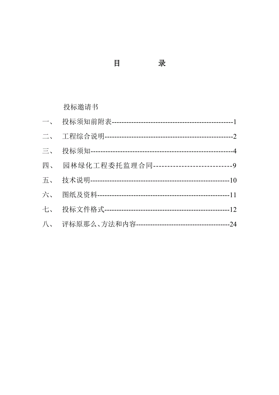 园林绿化工程监理招标文件（word版）_第2页