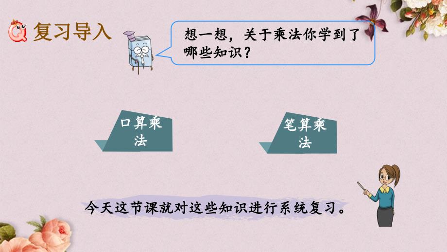 北京课改版三年级上册数学PPT课件 《9.1 乘法》_第2页