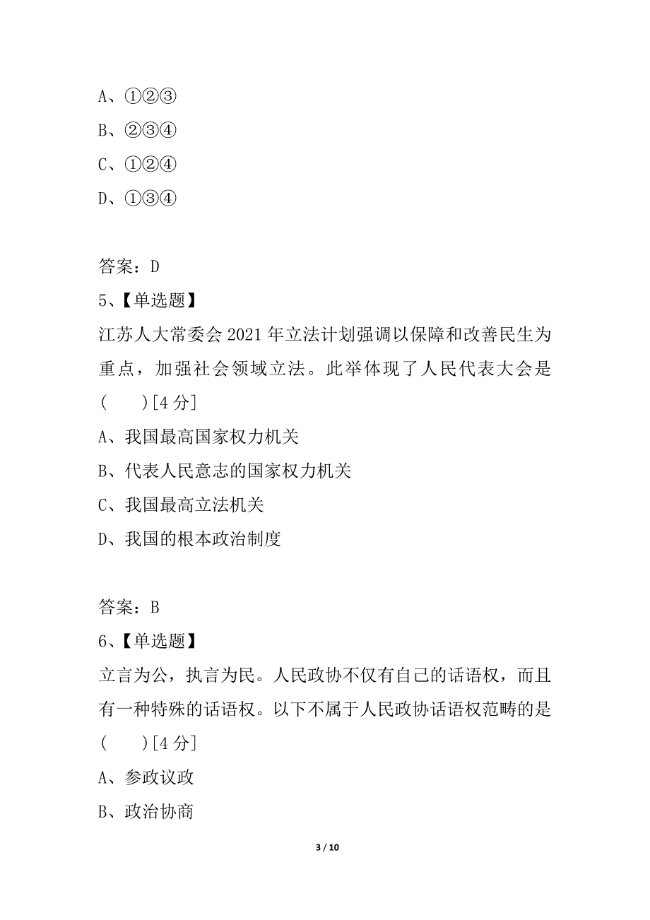 2021《金版新学案》高考总复习人教政治课下作业：必修2-3发展社会主义民主政治——单元综合测评1_第3页