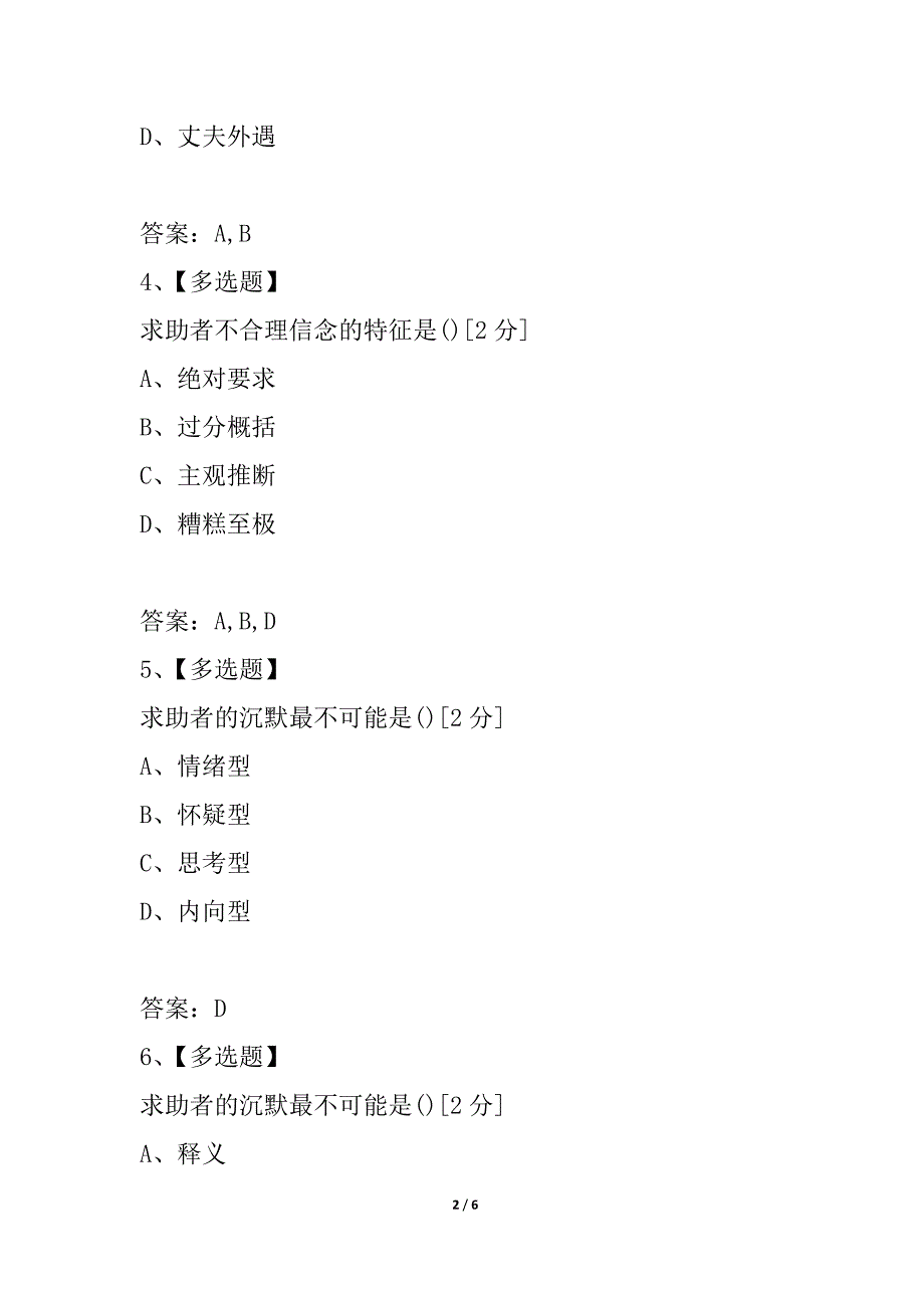 2021年心理咨询师三级专业技能模拟试题（四）_第2页