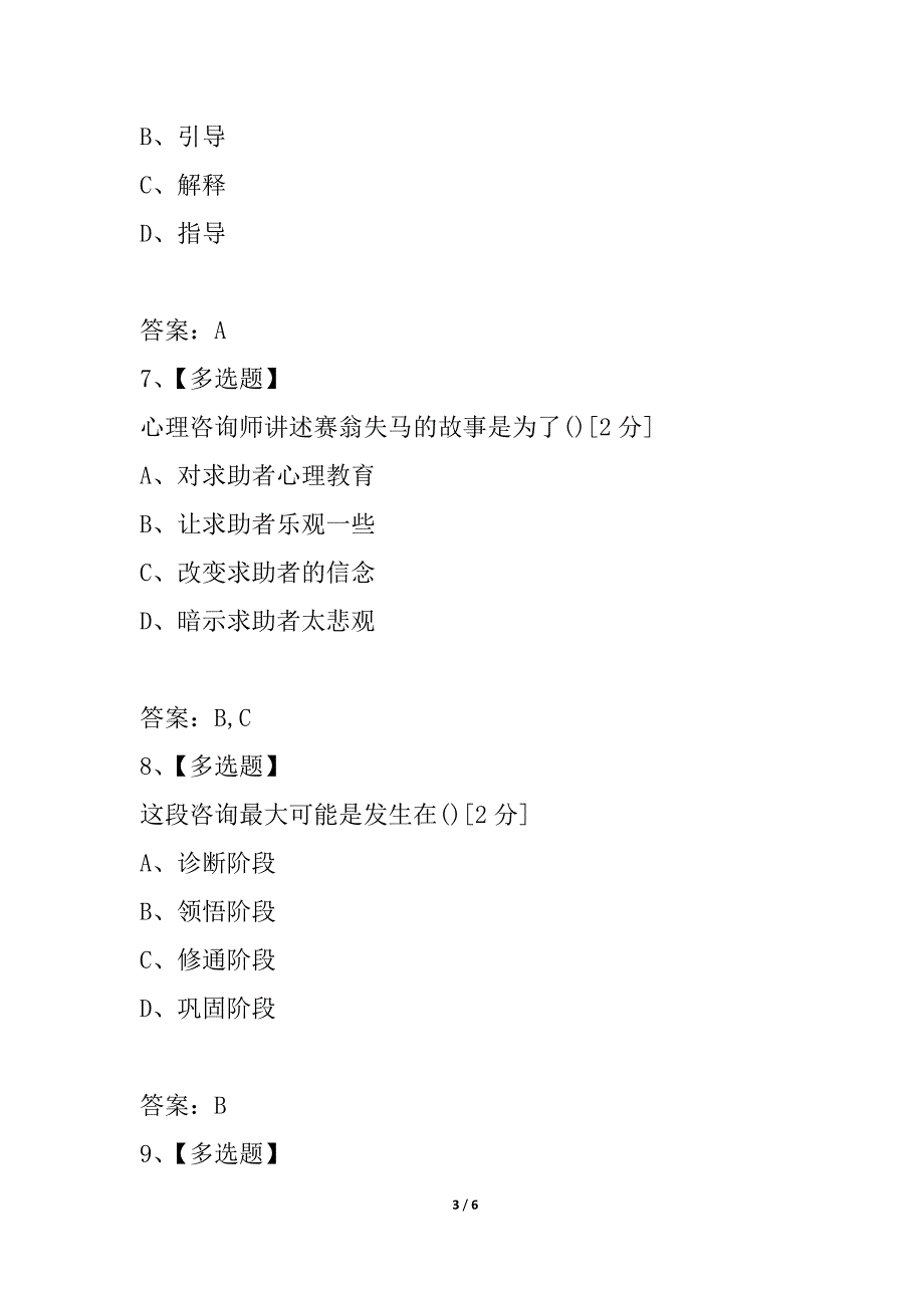 2021年心理咨询师三级专业技能模拟试题（四）_第3页