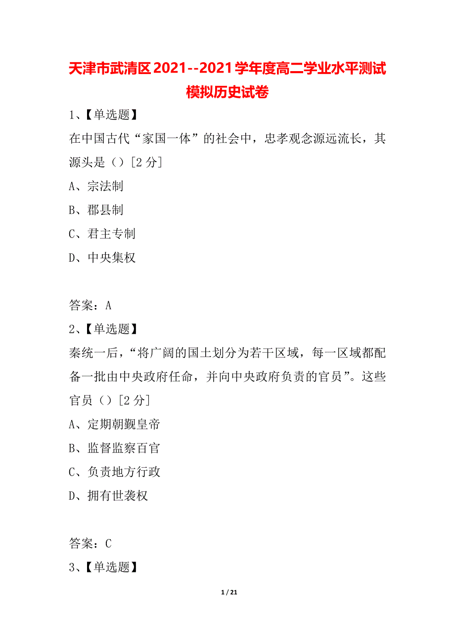 天津市武清区2021--2021学年度高二学业水平测试模拟历史试卷_第1页