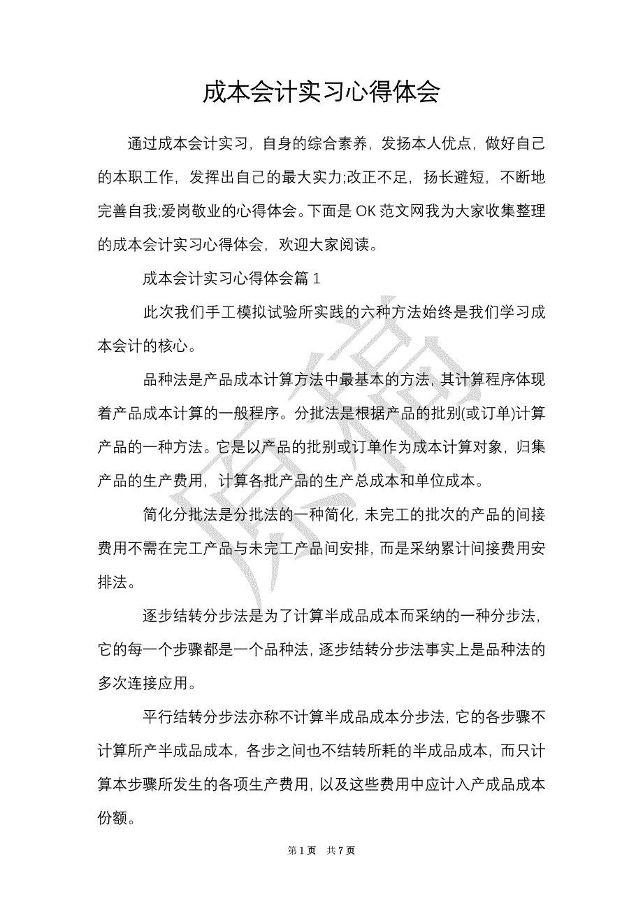 成本会计实习心得体会（Word最新版）_第1页