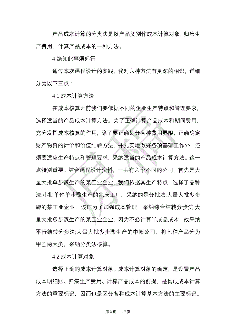 成本会计实习心得体会（Word最新版）_第2页