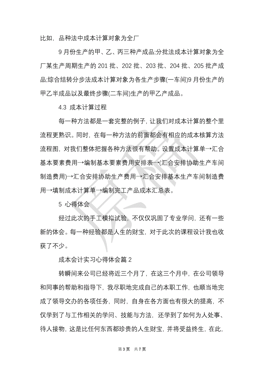 成本会计实习心得体会（Word最新版）_第3页