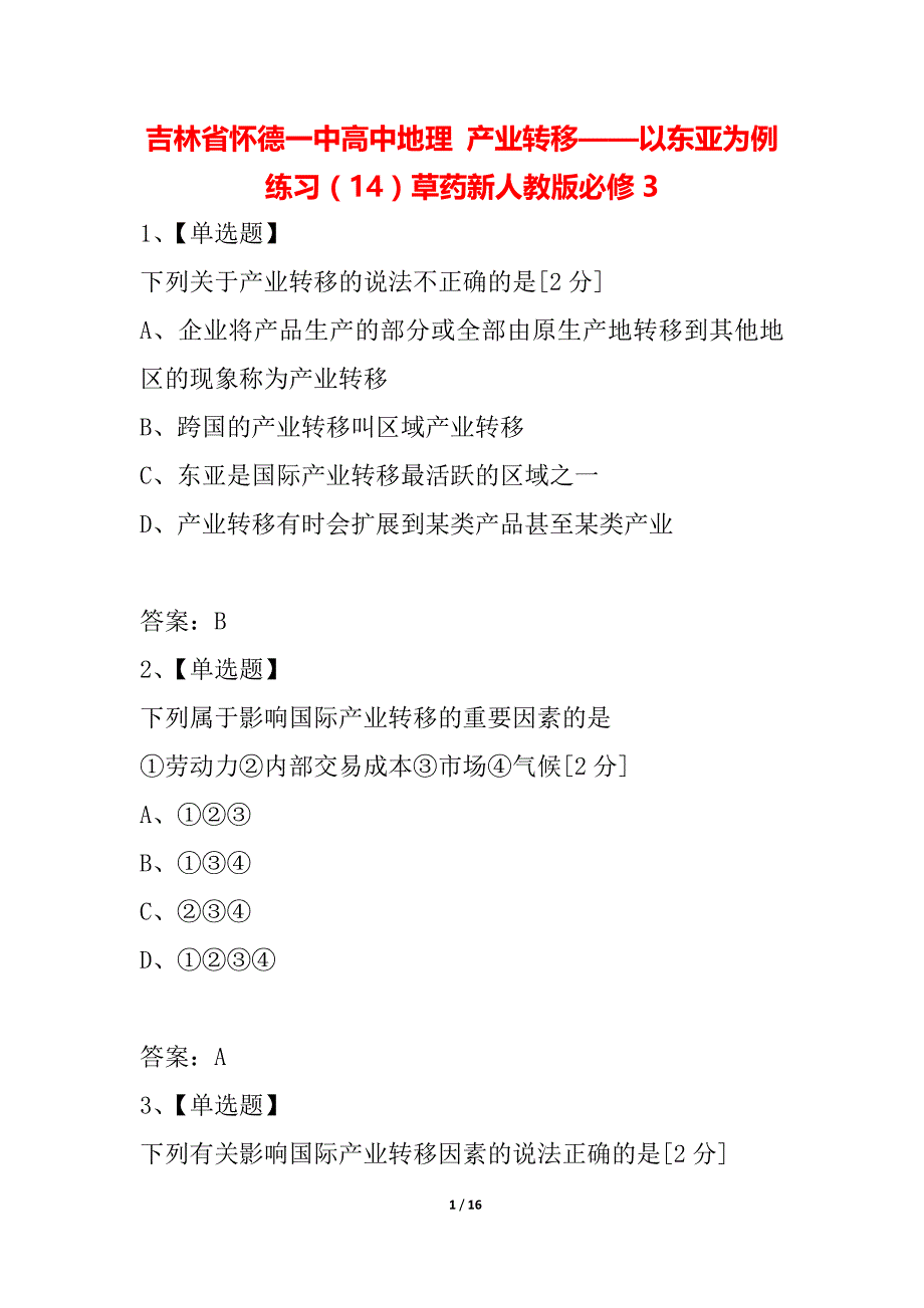 吉林省怀德一中高中地理 产业转移——以东亚为例练习（14）草药新人教版必修3_第1页