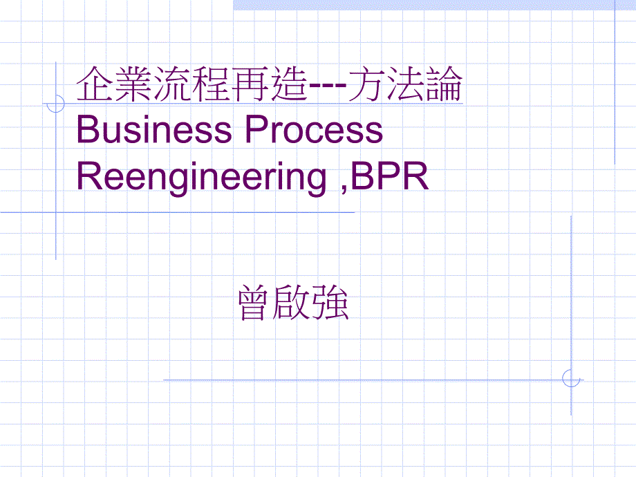 [精选]企业流程再造的方法_第1页