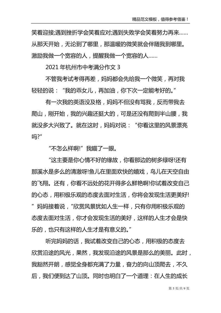 2021年杭州市中考满分作文_第5页