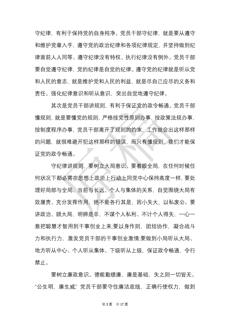 公职人员学习守纪律、讲规矩、做表率心得体会6篇（Word最新版）_第3页