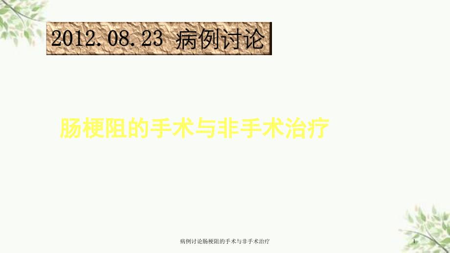 病例讨论肠梗阻的手术与非手术治疗课件_第1页