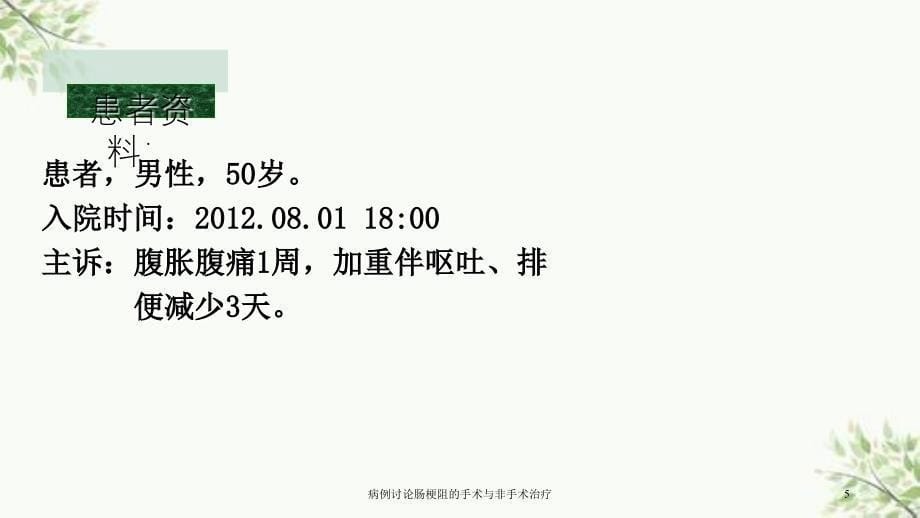 病例讨论肠梗阻的手术与非手术治疗课件_第5页