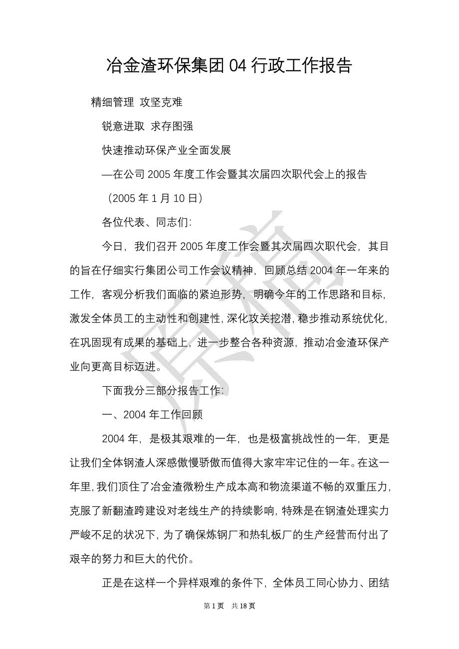 冶金渣环保集团04行政工作报告（Word最新版）_第1页