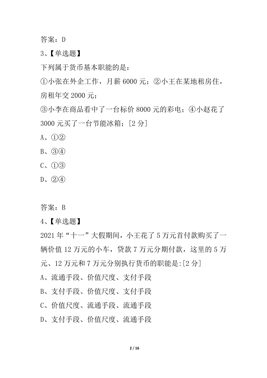 沐川中学2021届高考复习经济常识(第一.二课)测试题_第2页