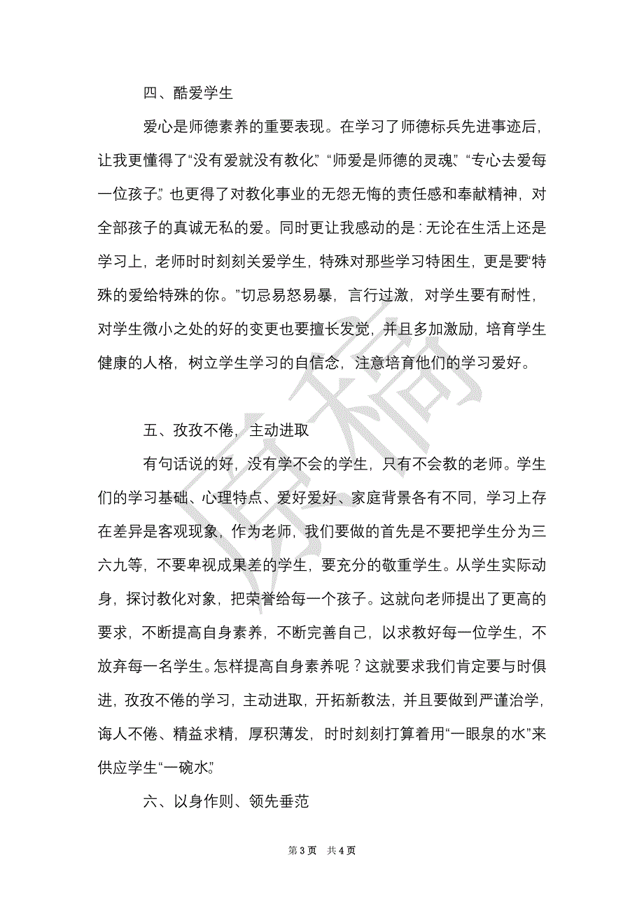 教师师德学习心得（Word最新版）_第3页