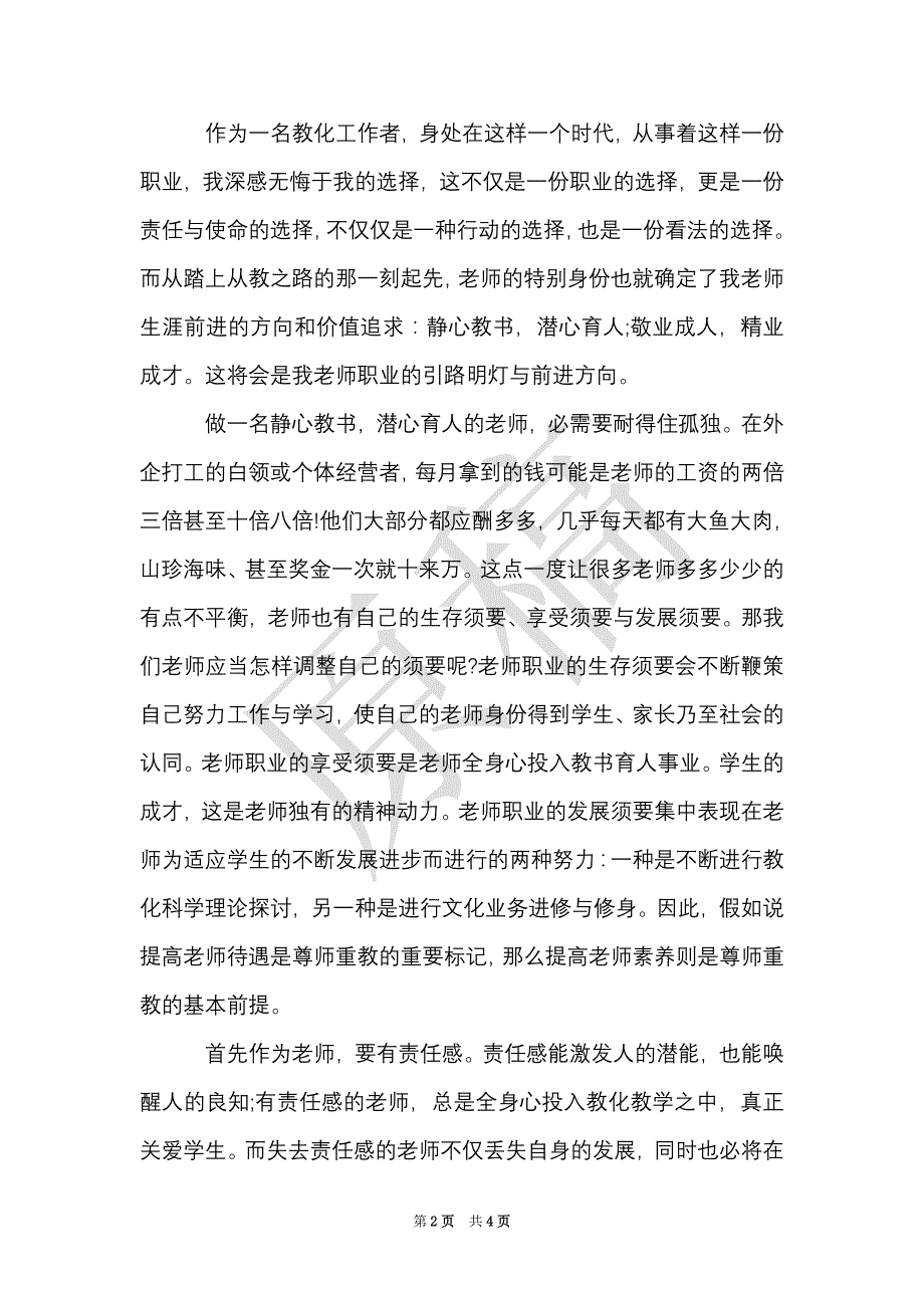 教师核心价值观学习心得体会（Word最新版）_第2页