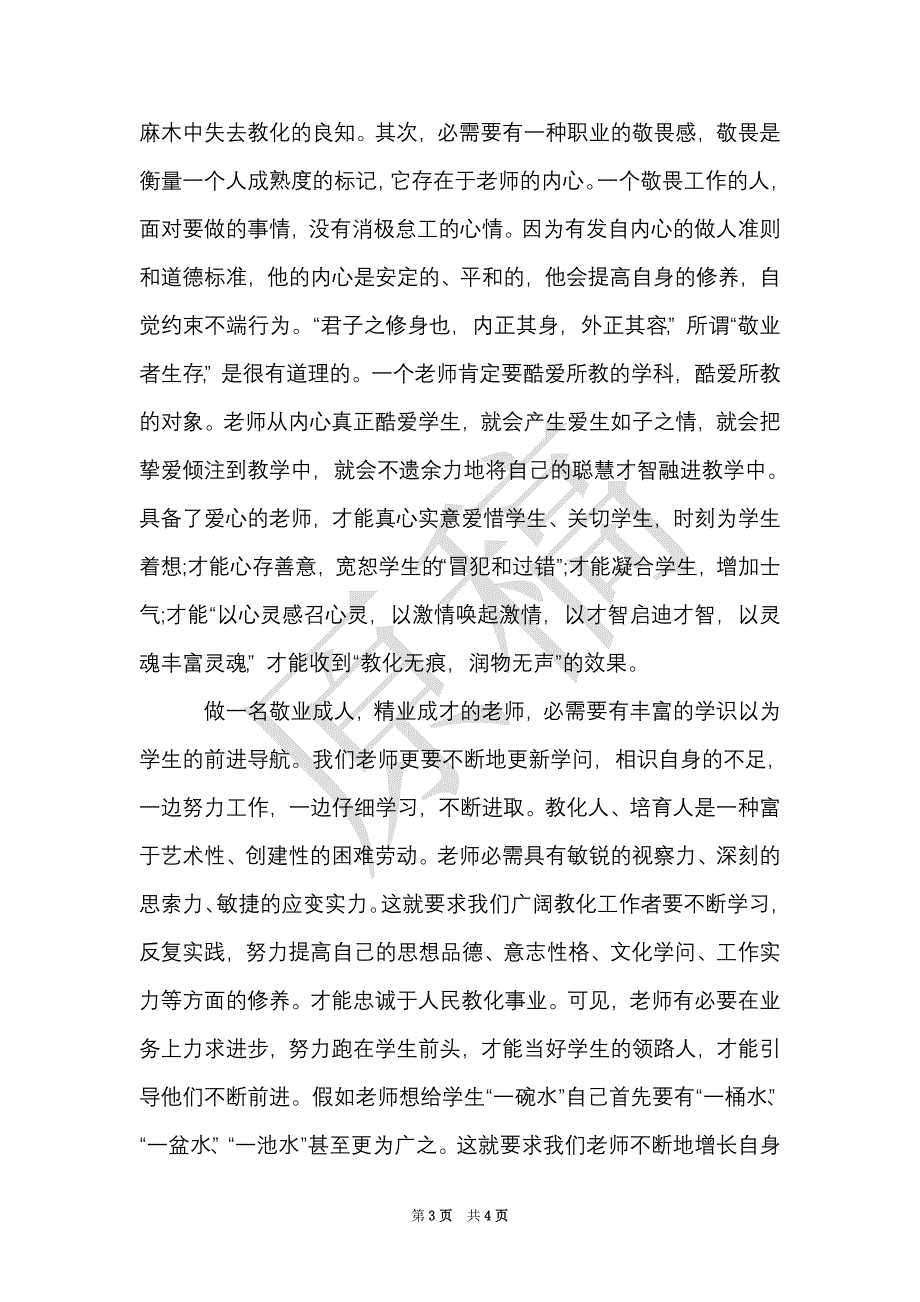 教师核心价值观学习心得体会（Word最新版）_第3页