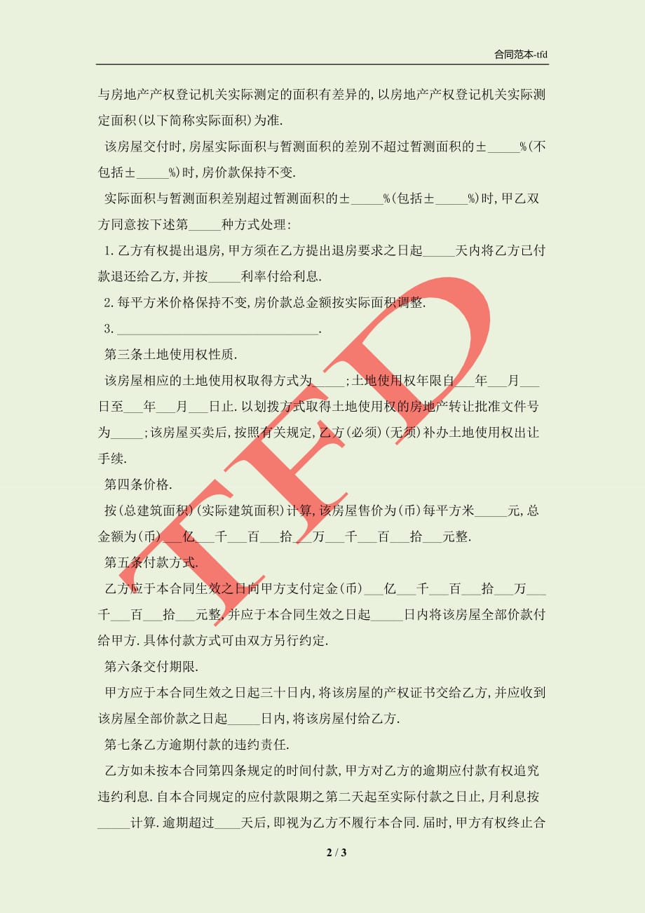 房屋购买合同协议书范文(合同协议范本)_第2页