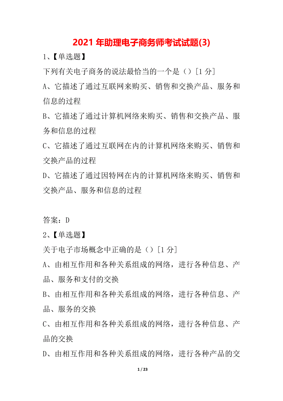 2021年助理电子商务师考试试题(3)_第1页