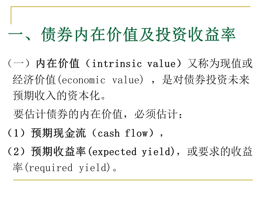 [精选]债券价值分析（PPT46页)_第4页