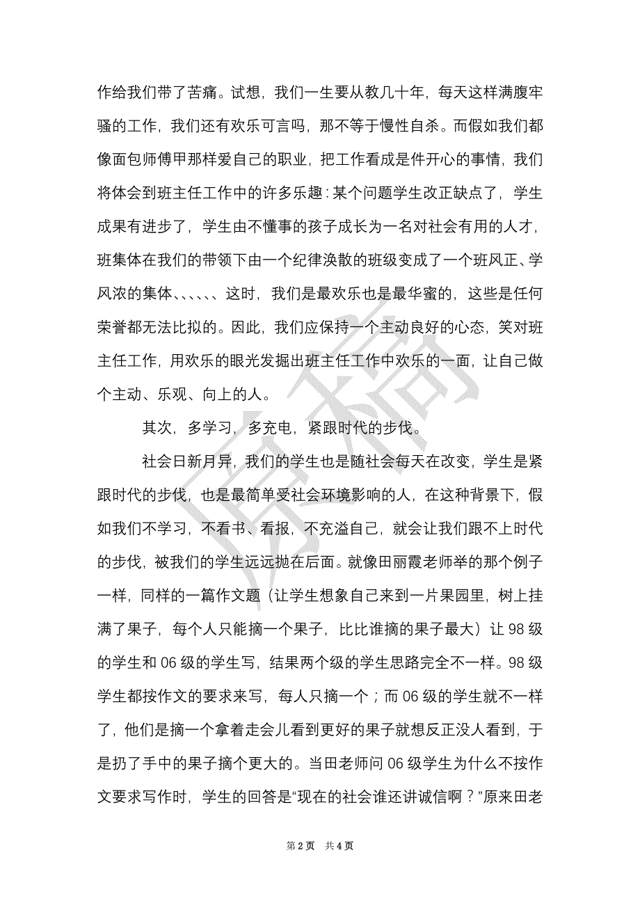 提高班主任专业素质心得体会（Word最新版）_第2页