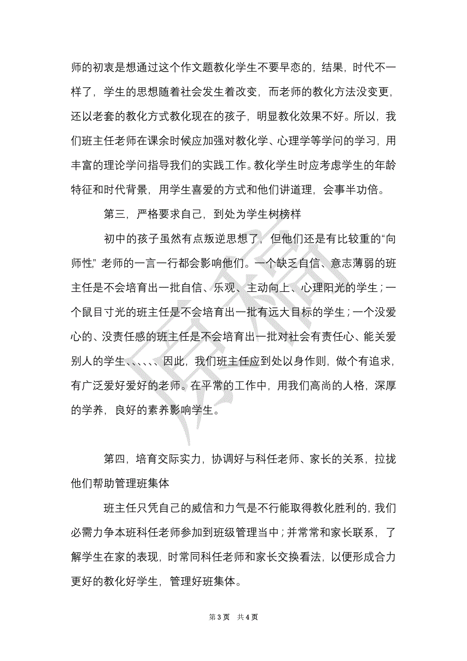 提高班主任专业素质心得体会（Word最新版）_第3页