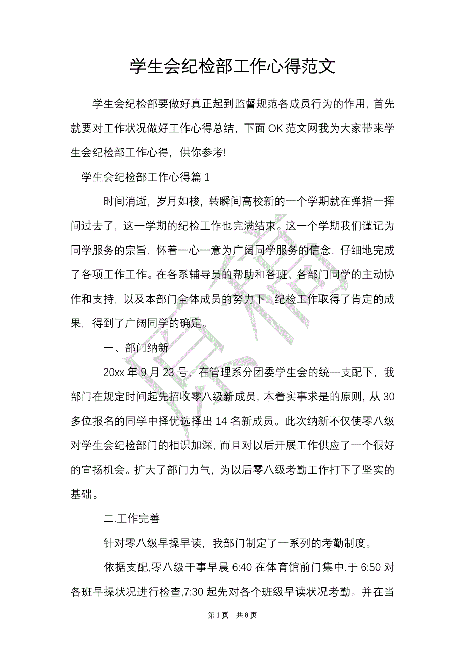 学生会纪检部工作心得范文（Word最新版）_第1页