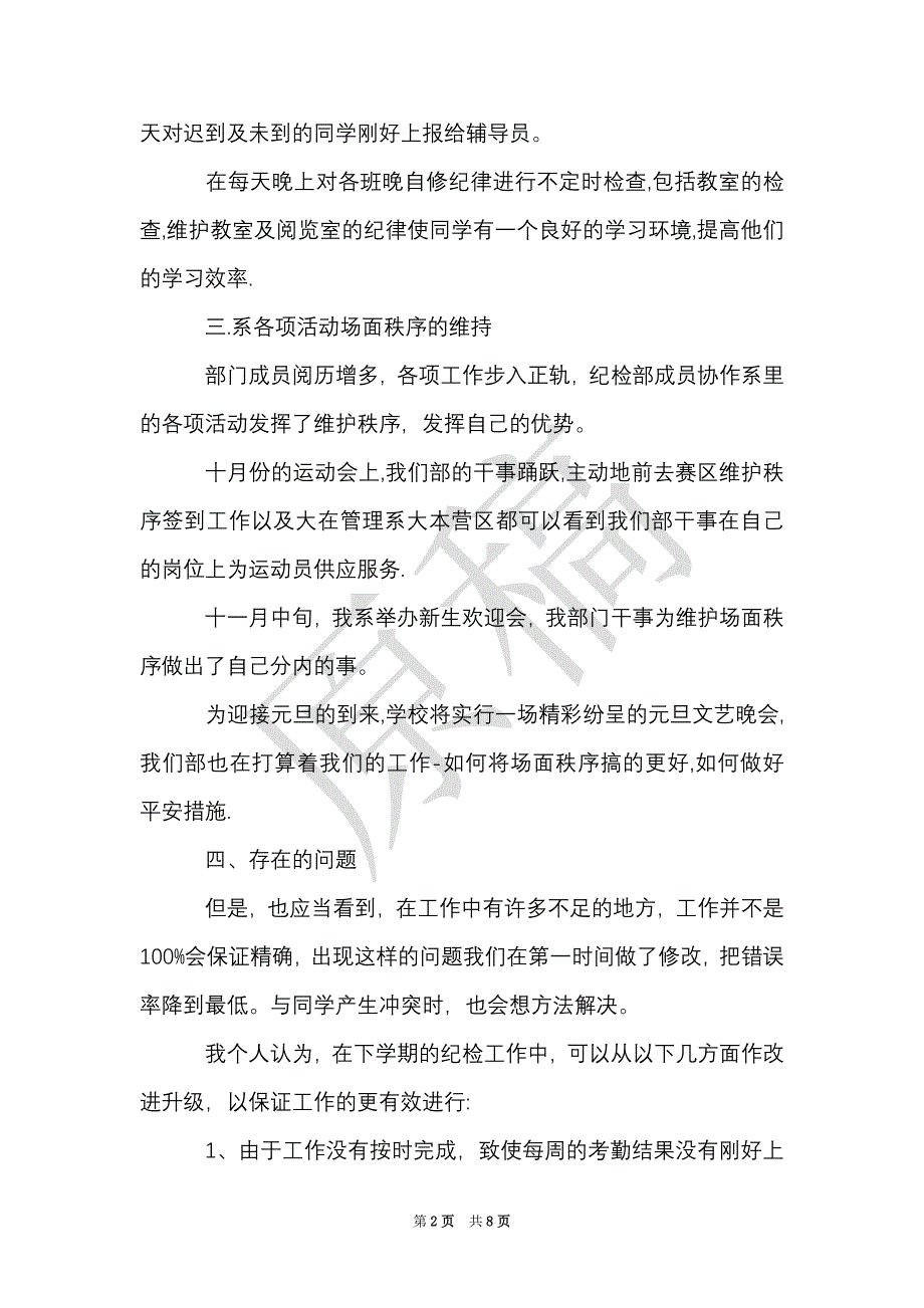 学生会纪检部工作心得范文（Word最新版）_第2页