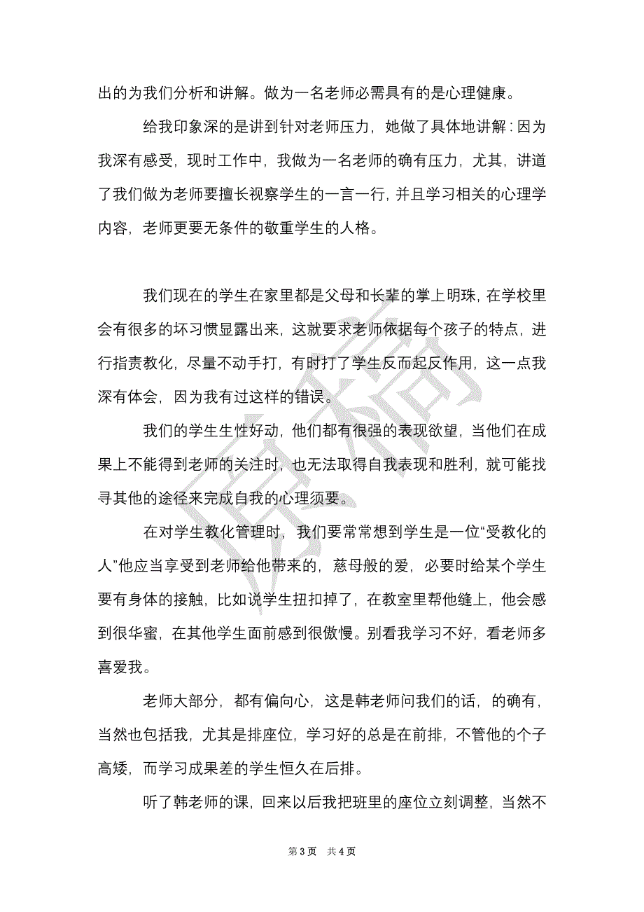 教师心理健康心得（Word最新版）_第3页