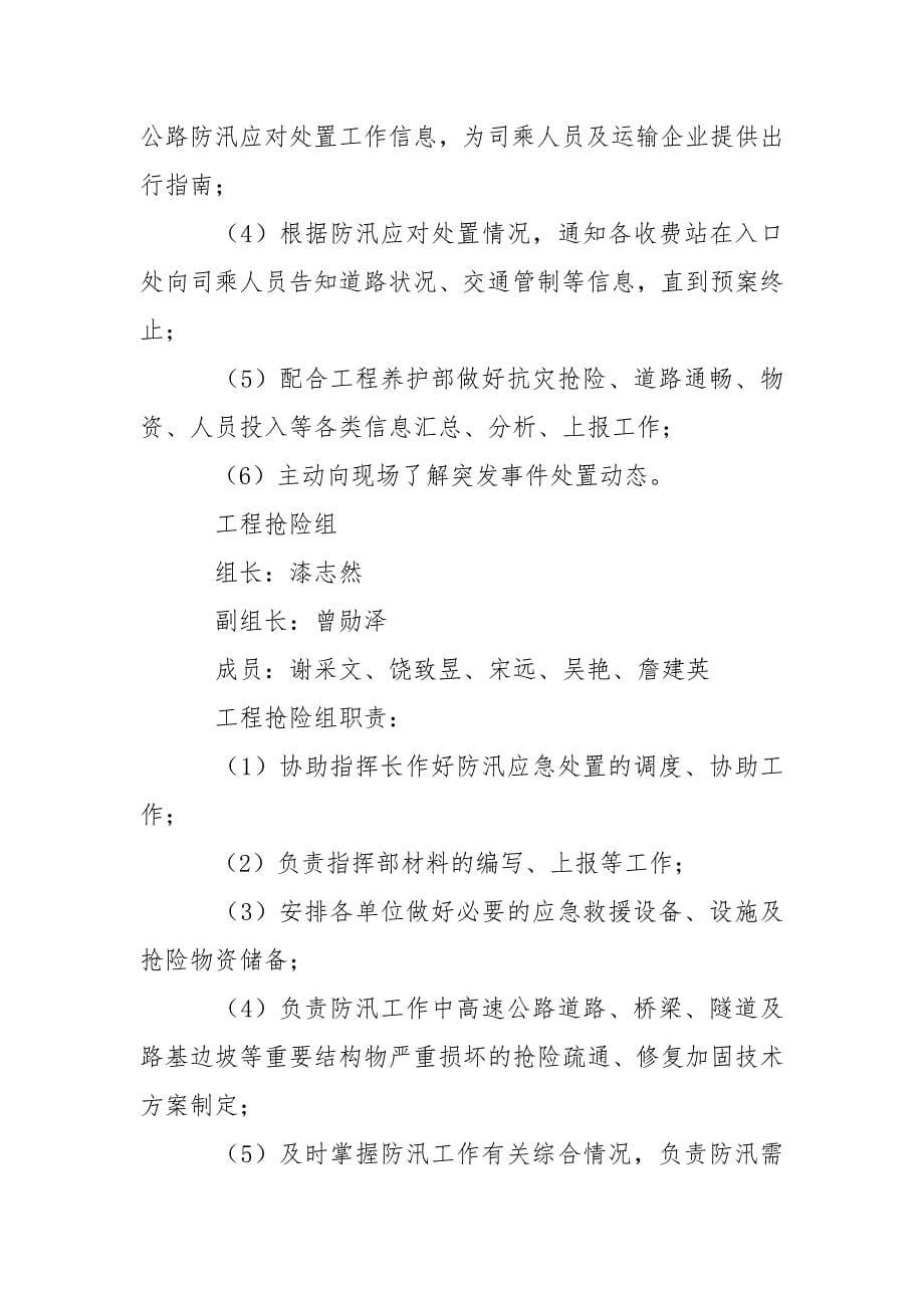 公路开发公司防汛应急预案范文_第5页