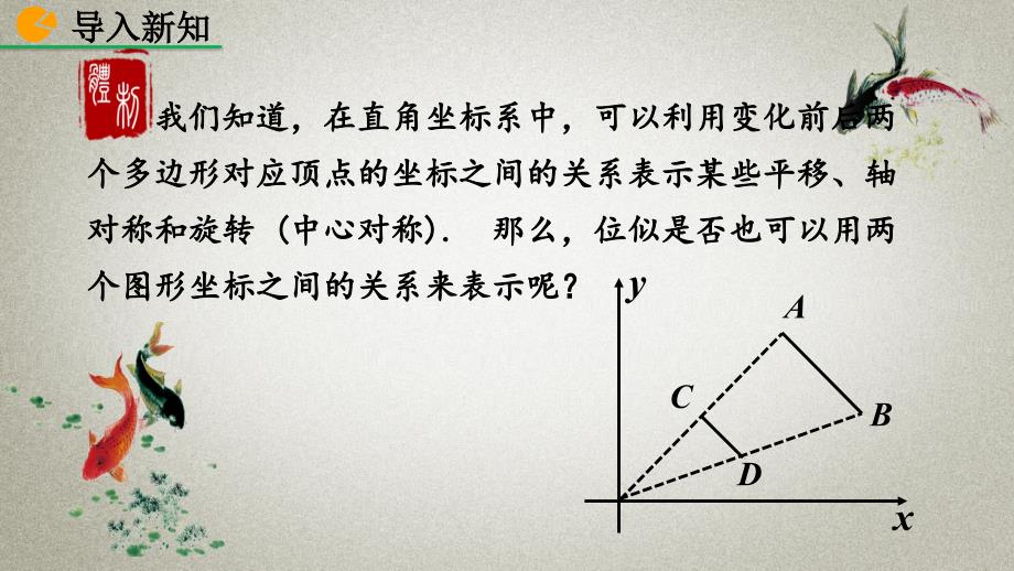 人教版数学九年级下册《27.3 位似（第2课时）》PPT课件_第2页