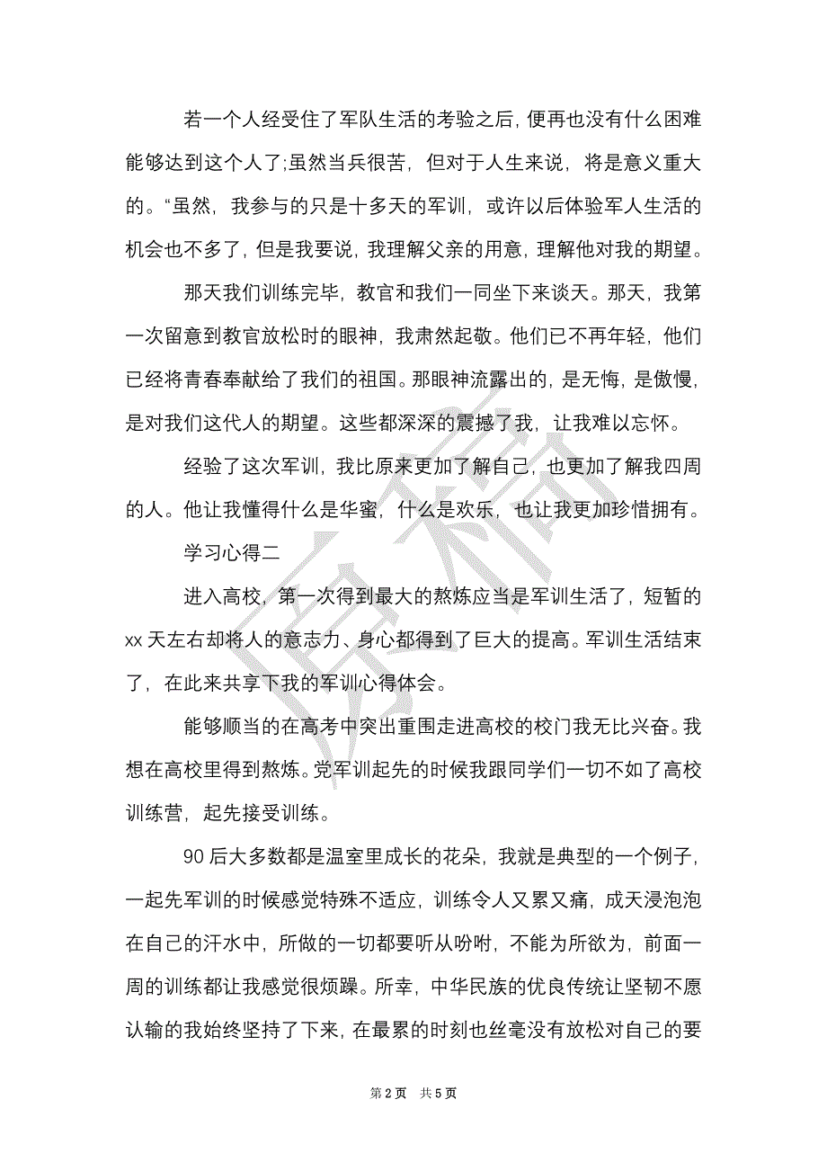 描写有关于军训的心得体会（Word最新版）_第2页