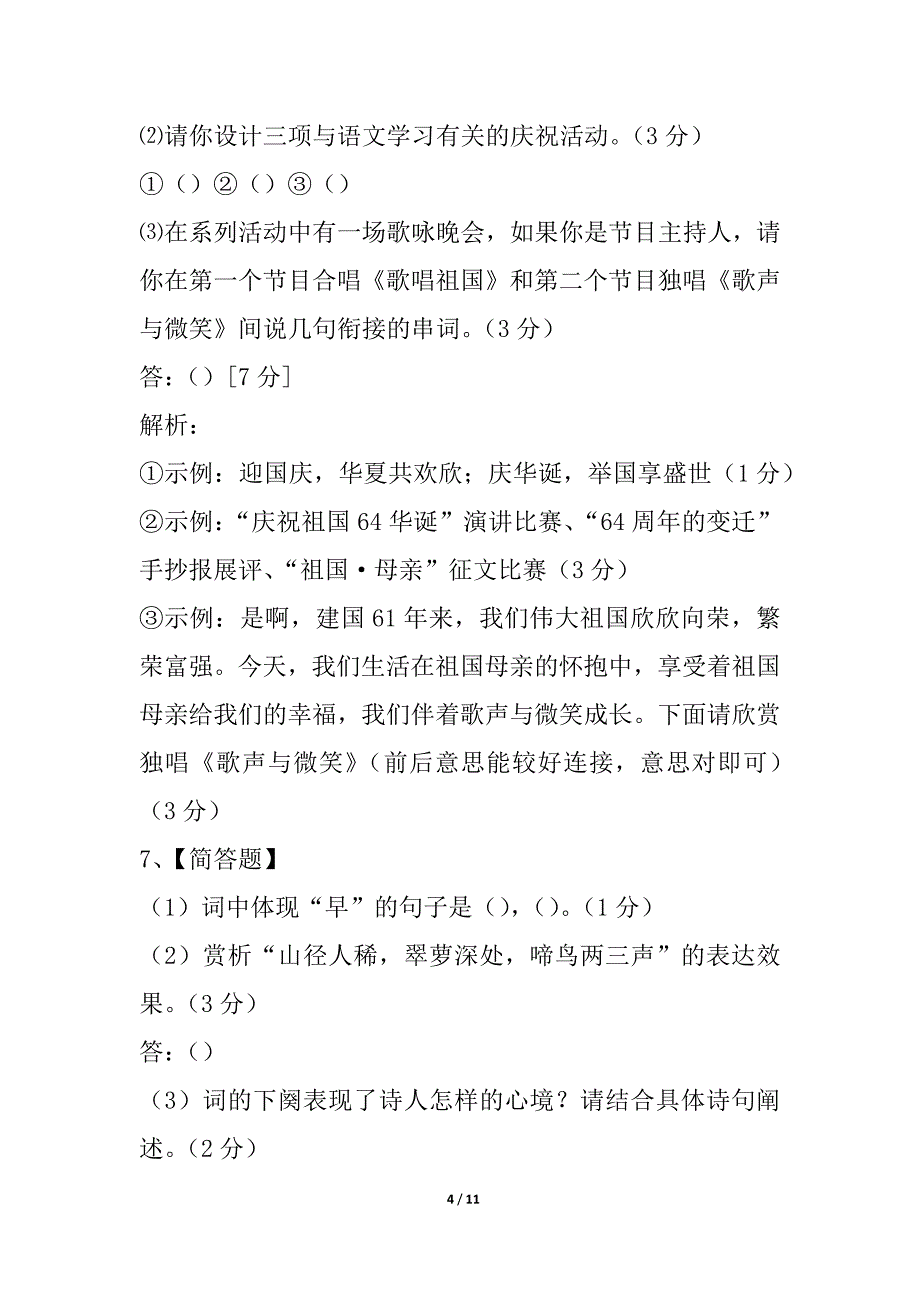 江苏省靖江市第三中学共同体学校2021-2021学年初三上学期10月阶段性测试语文试卷_第4页