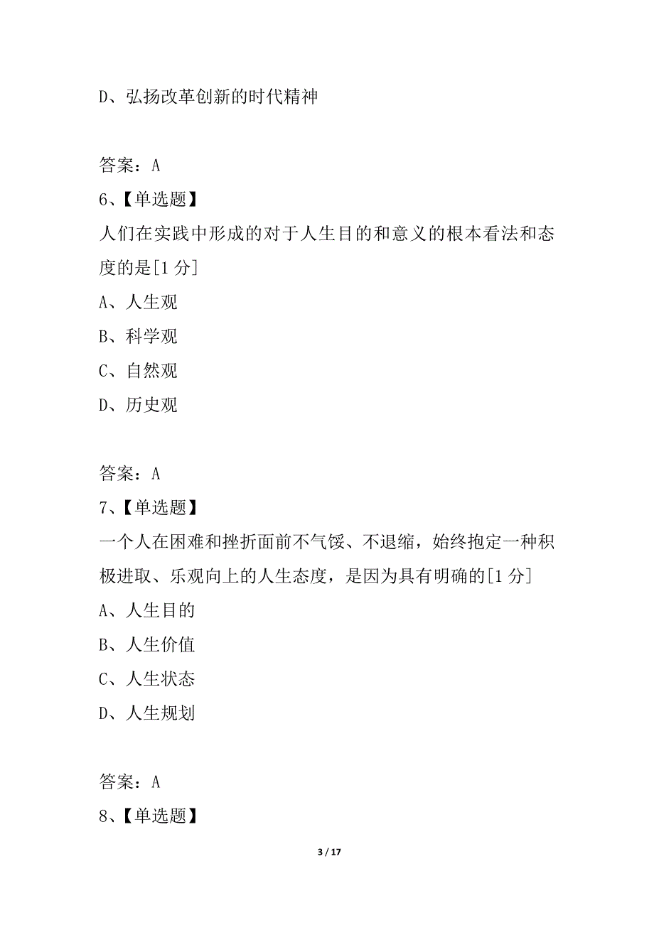 全国2021年10月高等教育自学考试思想道德修养与法律基础试题_5_第3页