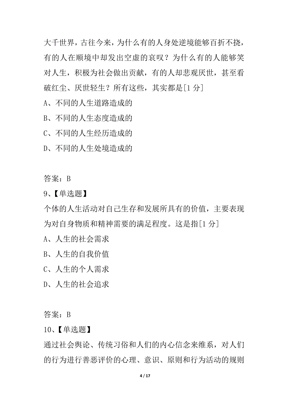 全国2021年10月高等教育自学考试思想道德修养与法律基础试题_5_第4页