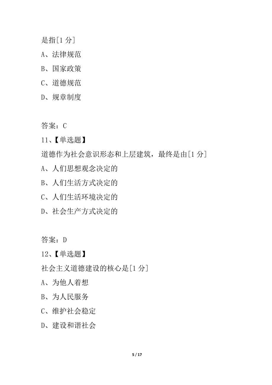 全国2021年10月高等教育自学考试思想道德修养与法律基础试题_5_第5页