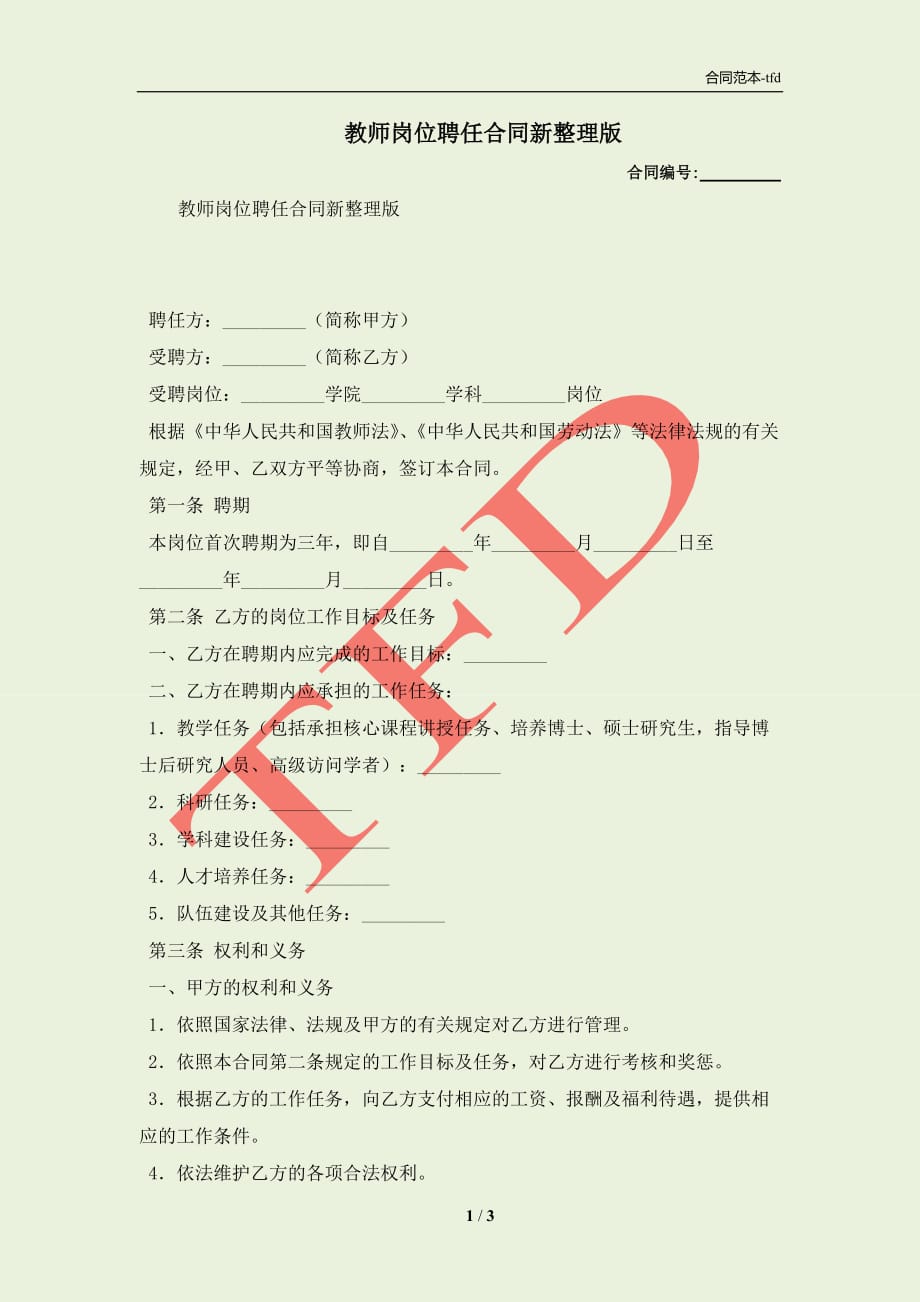 教师岗位聘任合同新整理版(合同协议范本)_第1页