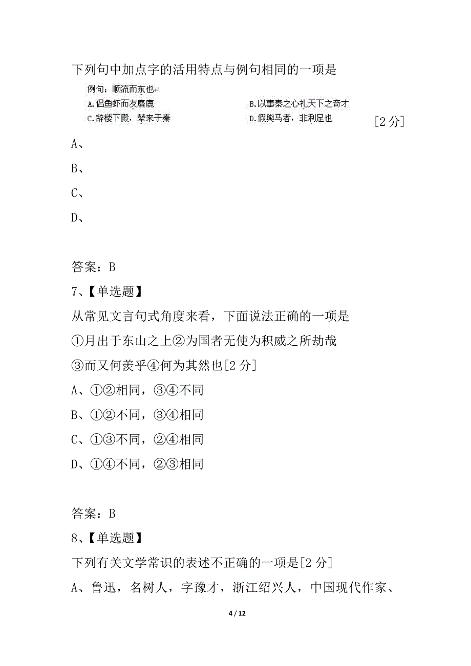 浙江省温州八校2021--2021学年高一语文上学期期末联考试题_第4页