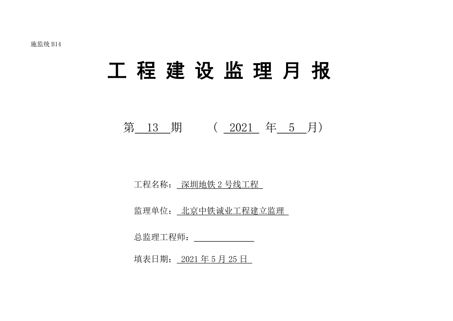 深圳地铁2号线工程建设监理月报（word版）_第1页