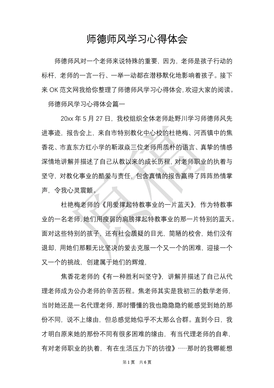 师德师风学习心得体会_4（Word最新版）_第1页