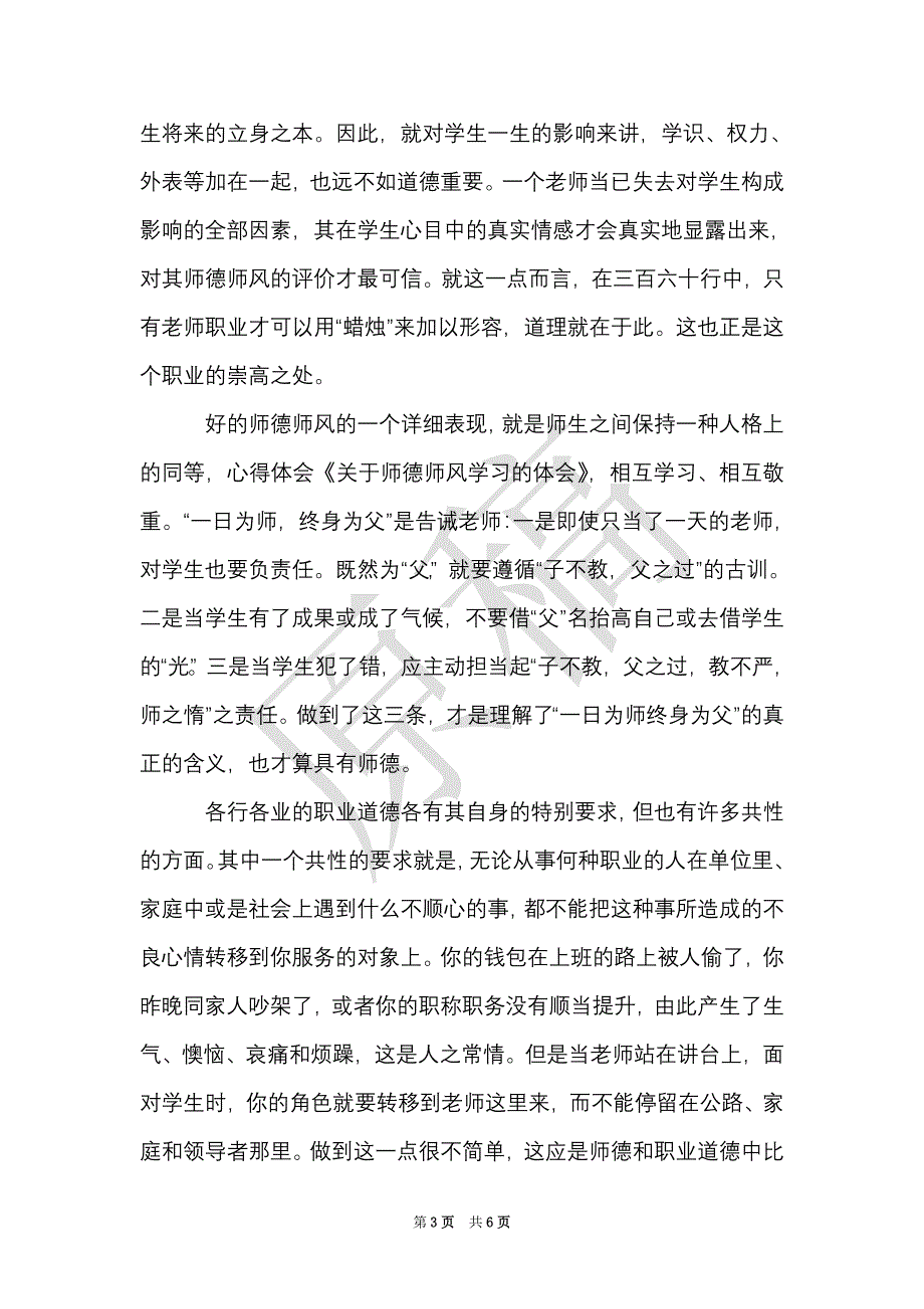 师德师风学习心得体会_4（Word最新版）_第3页