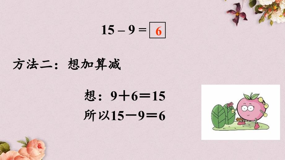 青岛版（五年制）一年级上册数学《 7.4 十几减9》PPT课件 (2)_第4页