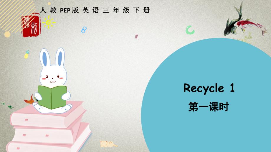 人教PEP版英语三年级下册《Recycle 1 第一课时》PPT课件_第1页