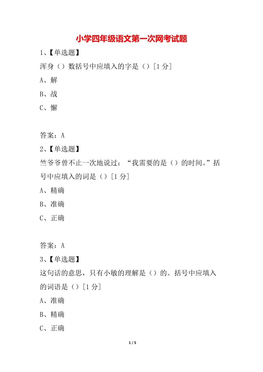 小学四年级语文第一次网考试题_第1页