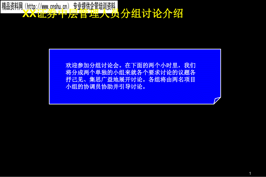 [精选]企业中层管理人员分组研讨_第1页