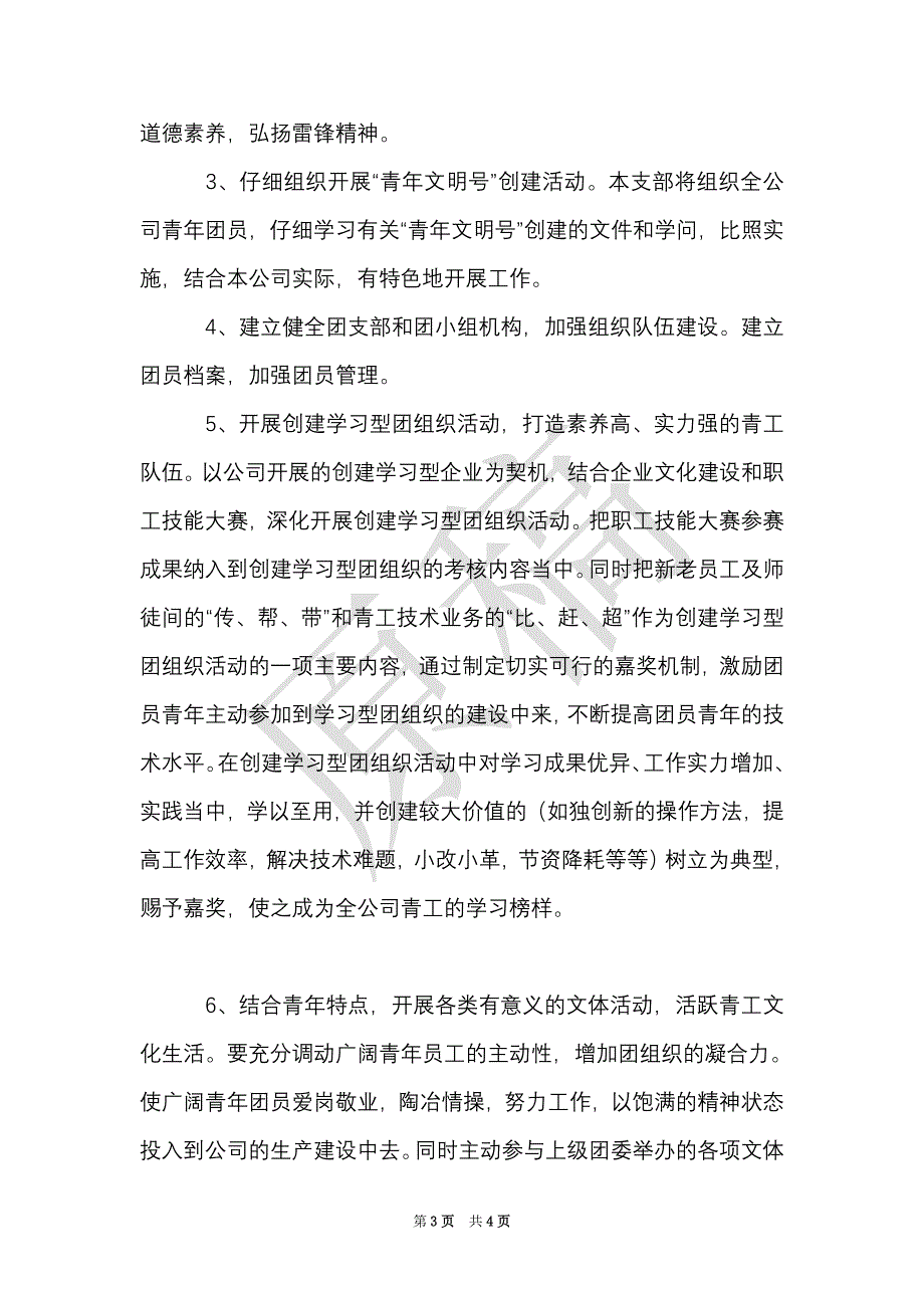 团支部书记工作报告（Word最新版）_第3页