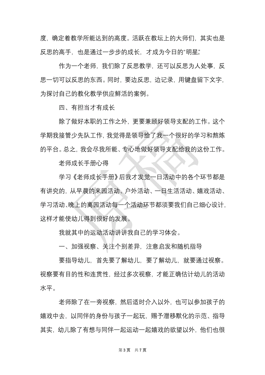 教师成长心得体会范文（Word最新版）_第3页